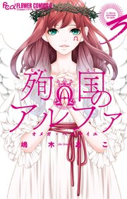 殉国のアルファ～オメガ・ベルサイユ～ 3