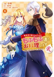 転生先で捨てられたので、もふもふ達とお料理しますR～お飾り王妃はマイペースに最強です～（コミック） 6巻
