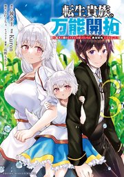 転生貴族の万能開拓～【拡大＆縮小】スキルを使っていたら最強領地になりました～（３）