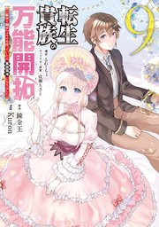 転生貴族の万能開拓～【拡大＆縮小】スキルを使っていたら最強領地になりました～（9）