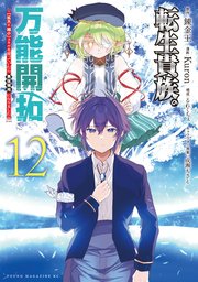 転生貴族の万能開拓～【拡大＆縮小】スキルを使っていたら最強領地になりました～（12）