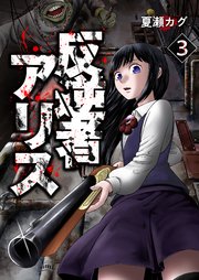反逆者アリス【単話版】 3話
