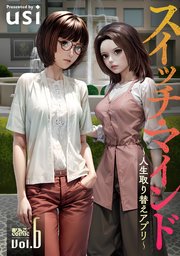 スイッチ・マインド～人生取り替えアプリ～ 6巻