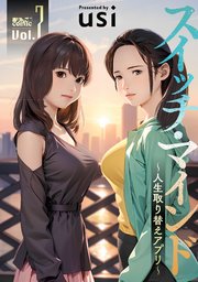 スイッチ・マインド～人生取り替えアプリ～ 7巻