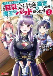 スキル『鑑定』に目覚めたので、憧れの巨乳受付嬢を鑑定したら魔王でパッドだった件(コミック)