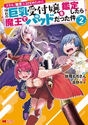 スキル『鑑定』に目覚めたので、憧れの巨乳受付嬢を鑑定したら魔王でパッドだった件（コミック） 2巻