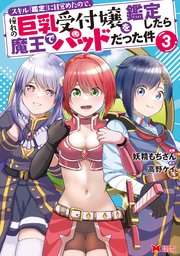 スキル『鑑定』に目覚めたので、憧れの巨乳受付嬢を鑑定したら魔王でパッドだった件（コミック） 3巻