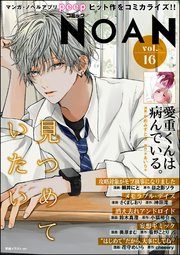 コミックNOAN Vol.16