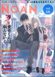 コミックNOAN Vol.18