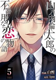 山ノ内倫太郎の不器用な恋の物語 ： 5