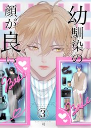 幼馴染みの顔が良い(3)