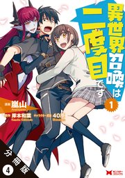 異世界召喚は二度目です（コミック） 分冊版 4巻