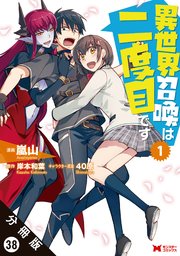 異世界召喚は二度目です（コミック） 分冊版 38巻