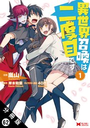 異世界召喚は二度目です（コミック） 分冊版 ： 62