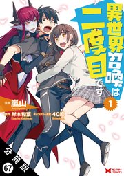 異世界召喚は二度目です（コミック） 分冊版 ： 67