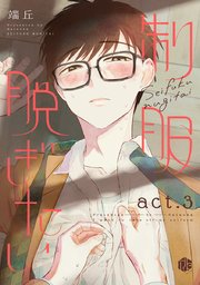 制服脱ぎたい act.3