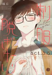 制服脱ぎたい act.3.5