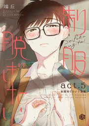 制服脱ぎたい act.5【制服捨てたい？後編】