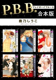 P.B.B. プレイボーイブルース