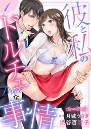 彼と私のドルチェな事情