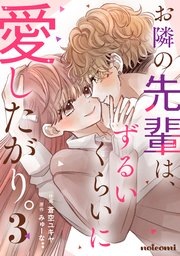 お隣の先輩は、ずるいくらいに愛したがり。3巻
