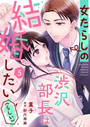 女たらしの渋沢部長は結婚したい（らしい）5