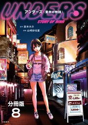 【分冊版】アンダーズ〈里奈の物語〉(8)