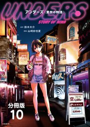 【分冊版】アンダーズ〈里奈の物語〉(10)