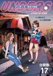 【分冊版】アンダーズ〈里奈の物語〉(17)
