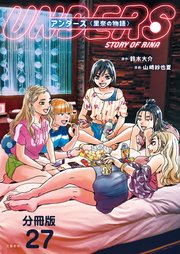【分冊版】アンダーズ〈里奈の物語〉(27)