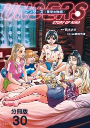 【分冊版】アンダーズ〈里奈の物語〉(30)