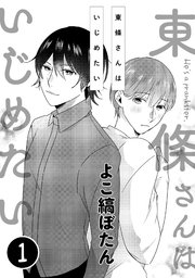 東條さんはいじめたい