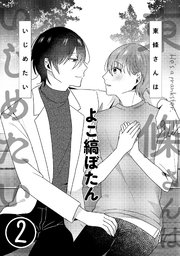東條さんはいじめたい 2