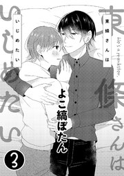 東條さんはいじめたい 3