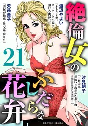 絶倫女のふしだらな花弁 21