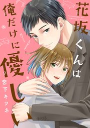 花坂くんは俺だけに優しい 単行本