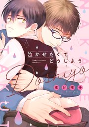 泣かせたくてどうしよう
