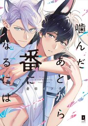 噛んだあとから番になるには　after【単行本版】【電子限定描き下ろし漫画付き】【シーモア限定特典付き】