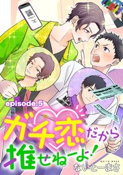 ガチ恋だから推せねーよ！ 単話版5