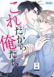 これだから俺たちは【タテヨミ】48話