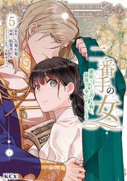 二番手の女 歌姫としての誇りを胸に、最後のご奉公をいたします（5）
