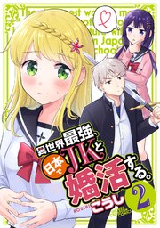 異世界最強、日本でJKと婚活する。 2