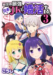 異世界最強、日本でJKと婚活する。 3