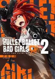 BULLET BALLET BAD GIRLS【電子特装版】（2）