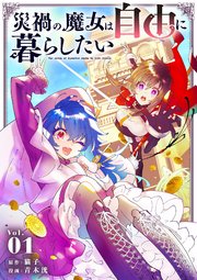 災禍の魔女は自由に暮らしたい