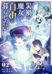 災禍の魔女は自由に暮らしたい 2