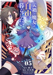 災禍の魔女は自由に暮らしたい 5
