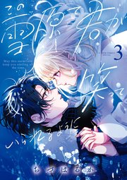 この雪原で君が笑っていられるように 3