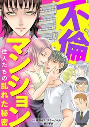 不倫マンション 住人たちの乱れた秘密