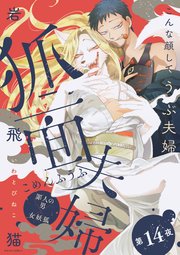 狐面夫婦 分冊版 14巻